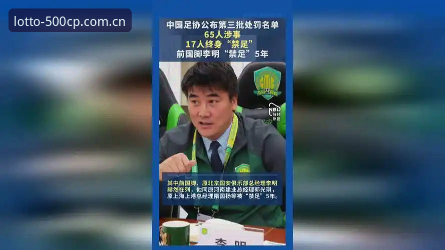 彩票官方版本 中国足协第三批禁足名单深度评测:从17人终身禁赛看行业整顿力度